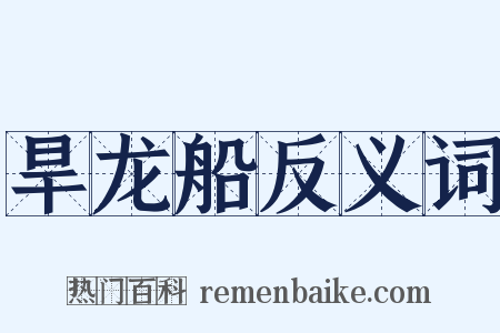 旱龙船反义词是什么意思的图片